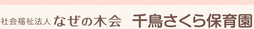 社会福祉法人　なぜの木会　千鳥さくら保育園