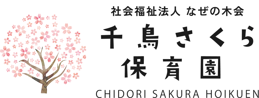 千鳥さくら保育園
