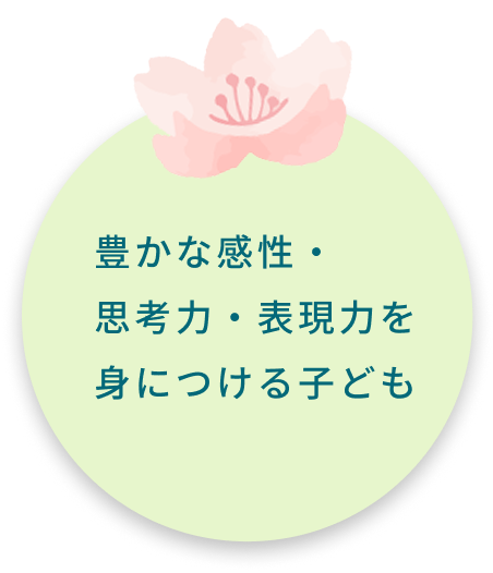 保育目標２「豊かな感性・思考力・表現力を身につける子ども」