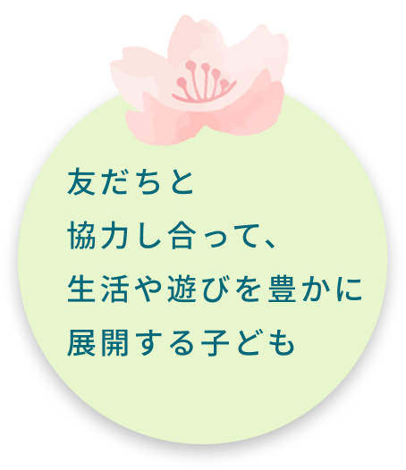保育目標３「友だちと協力し合って、生活や遊びを豊かに展開する子ども」