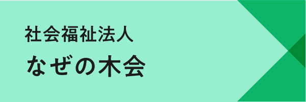 なぜの木会