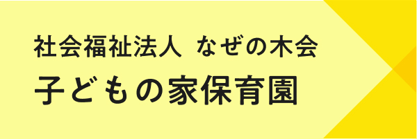 子どもの家保育園
