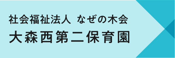 大森西第二保育園