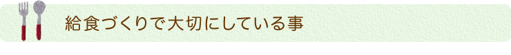 給食づくりで大切にしている事