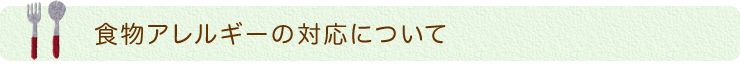 食物アレルギーの対応について