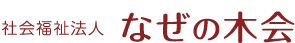 社会福祉法人 なぜの木会