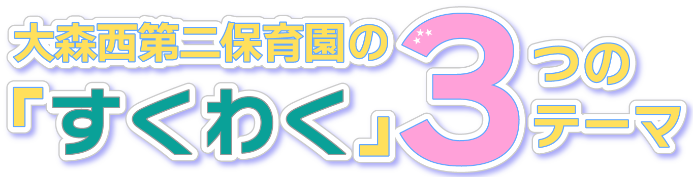 大森西第二保育園の「すくわく」3つのテーマ