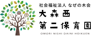 大森西第二保育園ロゴ